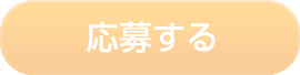 応募する