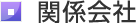 関連会社