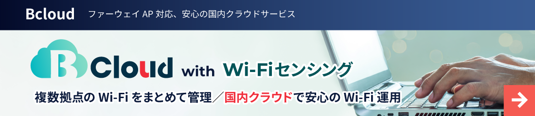 Bcloud with Wi-Fiセンシング