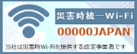 災害時統一Wi-Fi