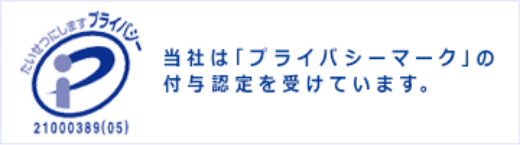 当社は「プライバシーマーク」の付与認定を受けています。