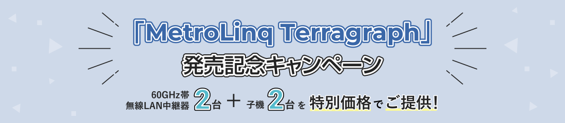Terragraph発売記念キャンペーン