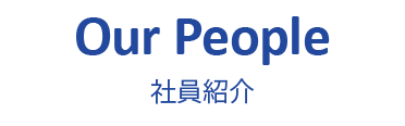 Our People 社員紹介