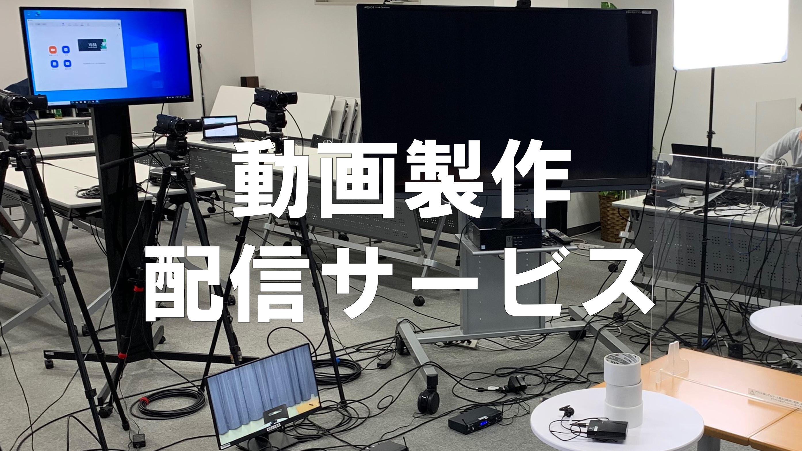 動画制作・配信業務