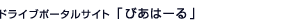 ドライブポータルサイト「びあはーる」