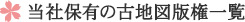 当社取得の古地図版権の一覧