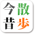 今昔散歩