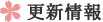 更新情報
