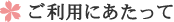 ご利用にあたって