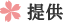 提供