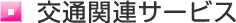 交通関連サービス