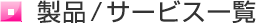 サービス一覧