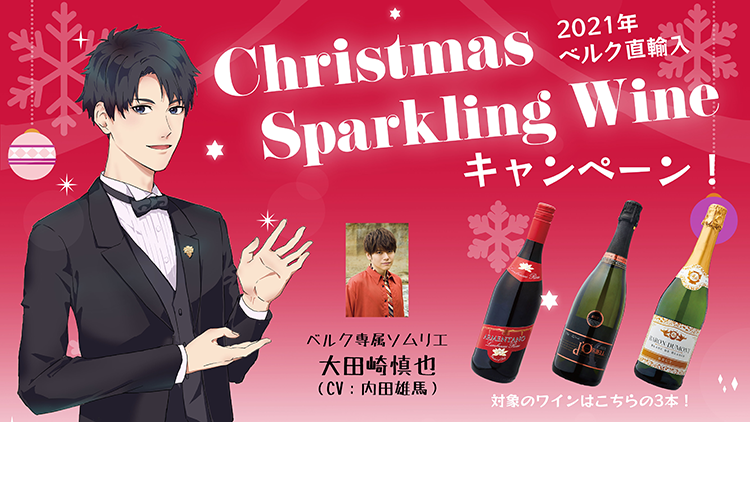 2021年実施「ベルク直輸入クリスマススパークリングワインキャンペーン」