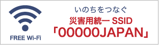 いのちをつなぐ 災害用統一SSID「00000JAPAN」