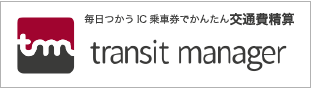 毎日つかうIC乗車券でかんたん交通費清算 transit manager