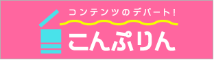 コンテンツのデパート!こんぷりん