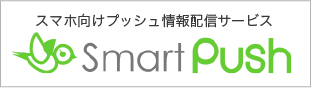 スマホ向けプッシュ情報配信サービス SmartPush