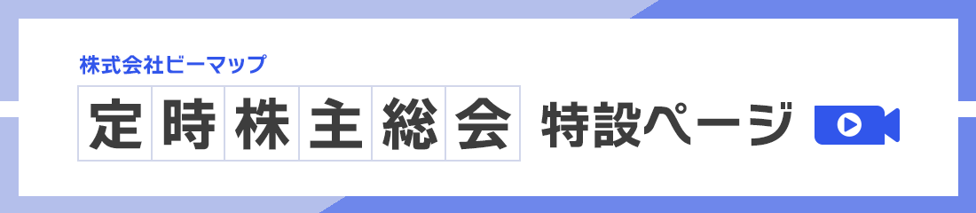 定時株主総会特設ページ