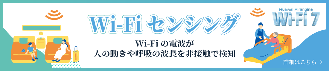 Wi-Fiセンシング