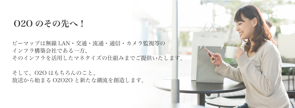O2Oのその先へ!