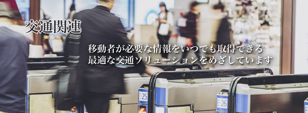 交通関連