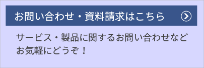 お問い合わせ・資料請求はこちら