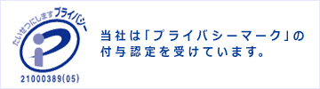 当社は「プライバシーマーク」の付与認定を受けています。