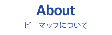 About ビーマップについて