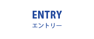 ENTRY エントリー