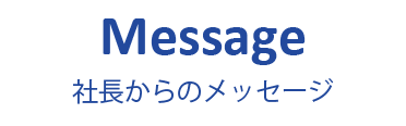 Message 社長からのメッセージ