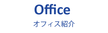 Office オフィス紹介