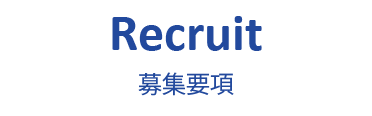 Recruit 募集要項