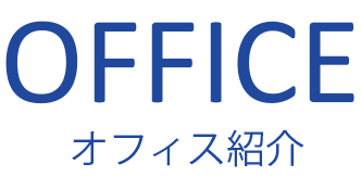 Office オフィス紹介